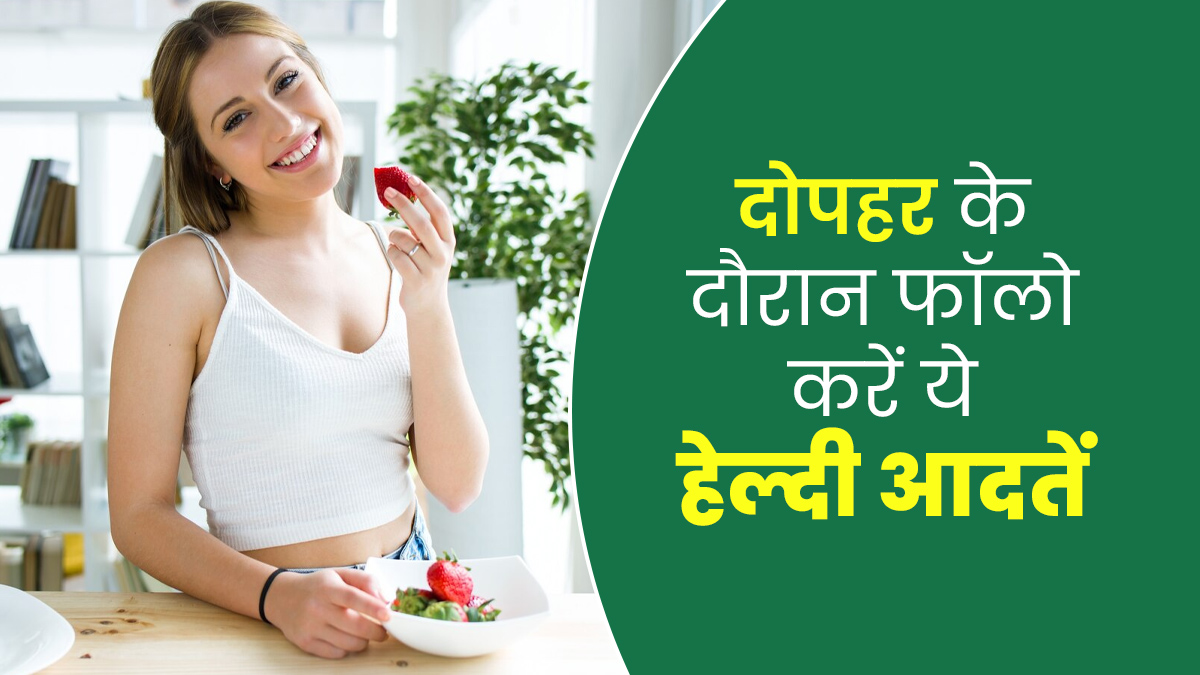 बेहतर डाइजेशन और ब्लड शुगर कंट्रोल रखने के लिए अपनाएं दोपहर की ये 5 आदतें, मिलेंगे कई फायदे